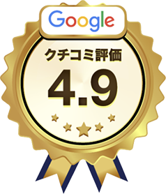 Googleクチコミ評価4.9